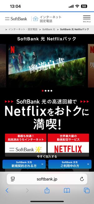ソフトバンク光のキャンペーン