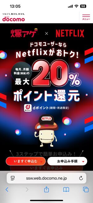 ドコモの「爆アゲ×Netflix」キャンペーン