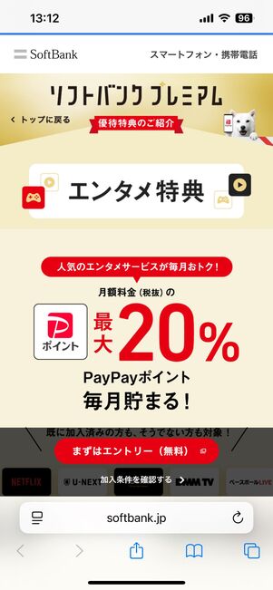 ソフトバンクのキャンペーン「エンタメ特典」