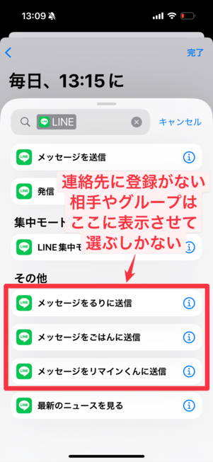 連絡先に登録がない相手やグループは「その他」から選ぶ必要がある