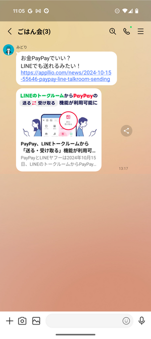 LINEグループの相手に送ることができた状態