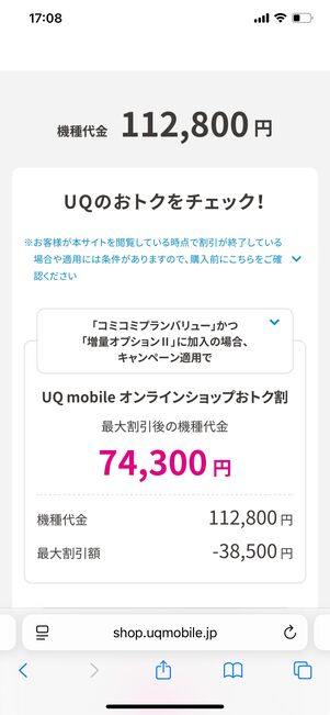 UQモバイル オンラインショップおトク割