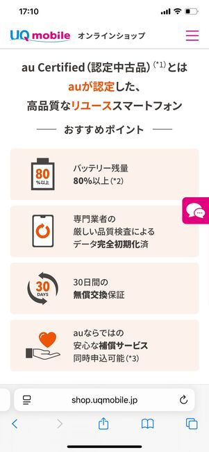 UQモバイル au Certified