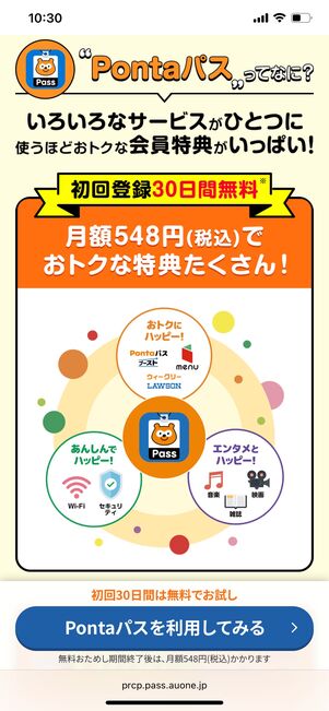 UQモバイル Pontaパス
