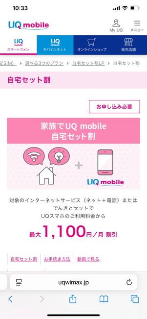 UQモバイル 自宅セット割