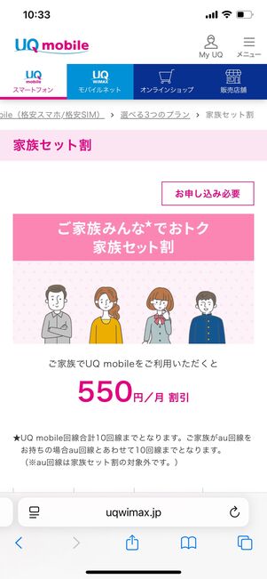 UQモバイル 家族セット割