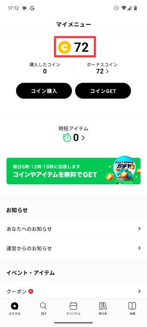 データ引き継ぎ前のLINEマンガコインの残高