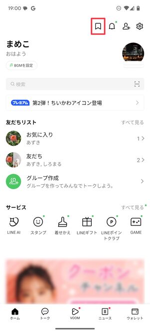 LINEのホーム画面からKeepメモにアクセスできる