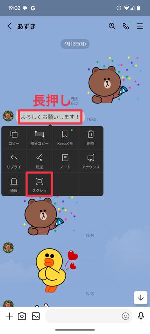 スクショの開始位置となるトークを長押しして、スクショをタップ