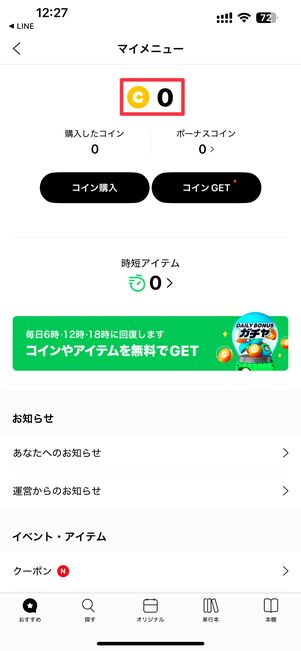 データ引き継ぎ後のLINEマンガコインの残高