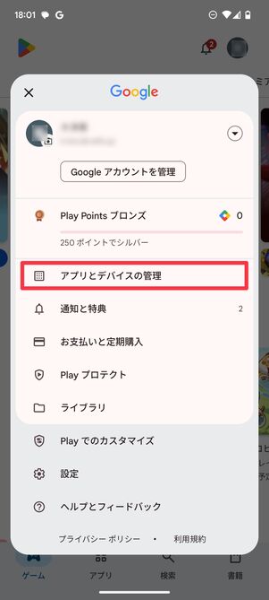 アプリとデバイスの管理