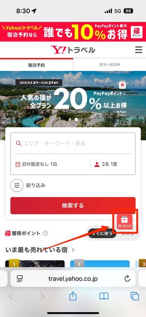 クーポンの利用制限時間を確認