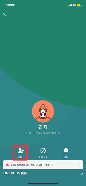 友だち追加ボタンをタップするだけで友だち追加ができる