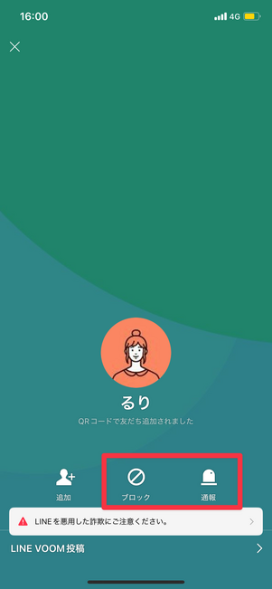 知らない人の場合は「ブロック」、場合によっては「通報」する