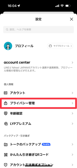 プライバシー管理をタップ