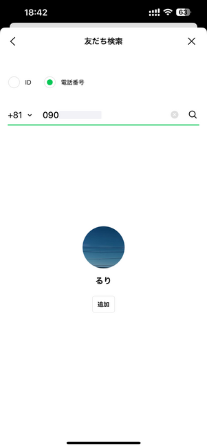 電話番号から検索して友だち追加することもできる