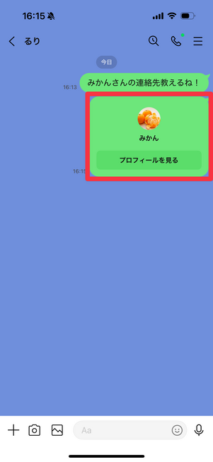 連絡先をシェアすることができる