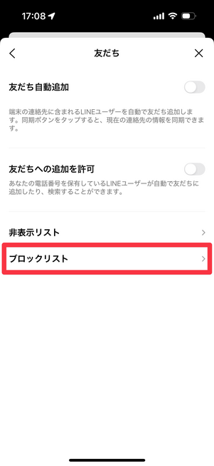 「設定」内友だちからブロックリストをタップ
