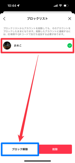 ブロックリストから復活させたい相手にチェックを入れ、「ブロック解除」をタップする