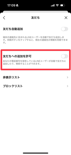 「友だちへの追加を許可」をオフにする