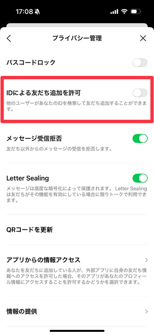 「IDによる友だち追加を許可」をオフにする