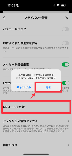 「QRコードを更新」をタップし、過去のQRコードとリンクを無効にする