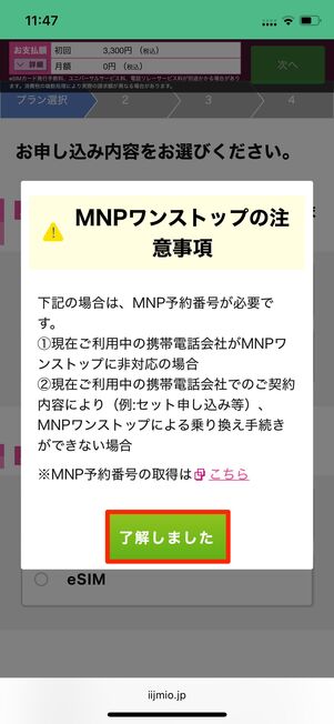 MNPワンストップ 注意事項に了解する