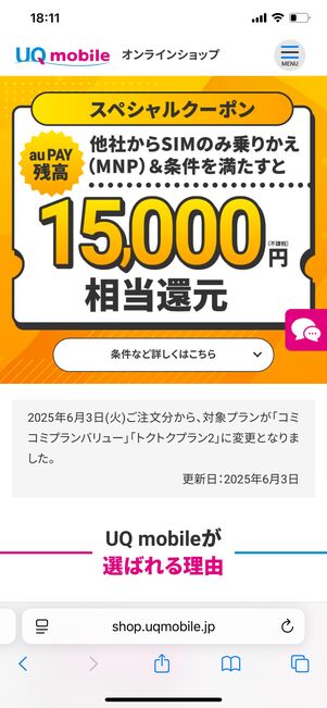 UQモバイル スペシャルクーポン