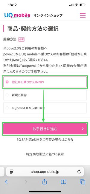 UQモバイル 商品・契約方法の選択