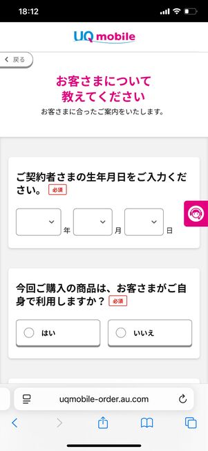 UQモバイル 生年月日を入力