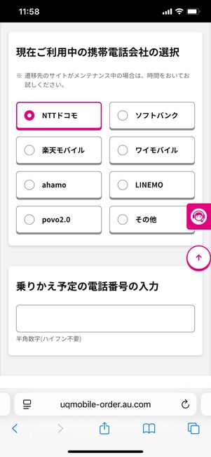 UQモバイル MNPワンストップ