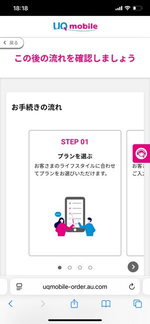 UQモバイル 申し込みの流れ