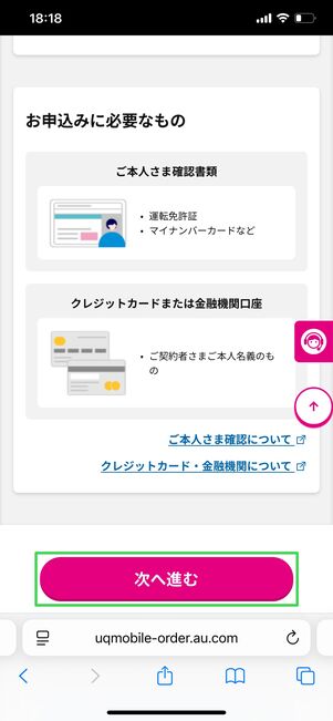 UQモバイル 申し込みの流れ