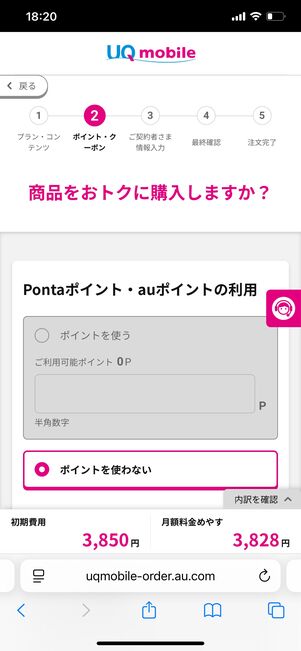 UQモバイル ポイントの使用