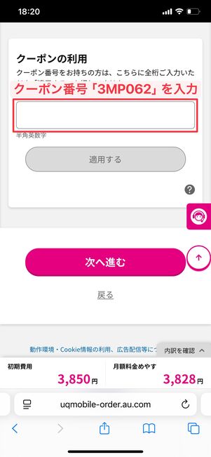 UQモバイル クーポン番号の入力