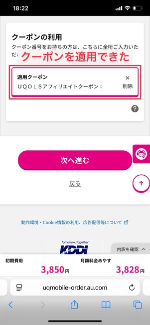 UQモバイル クーポン番号の入力