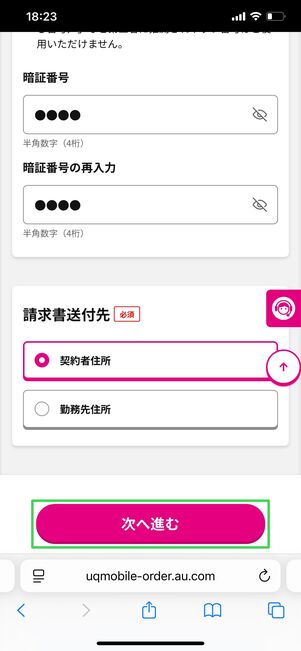 UQモバイル 契約者情報
