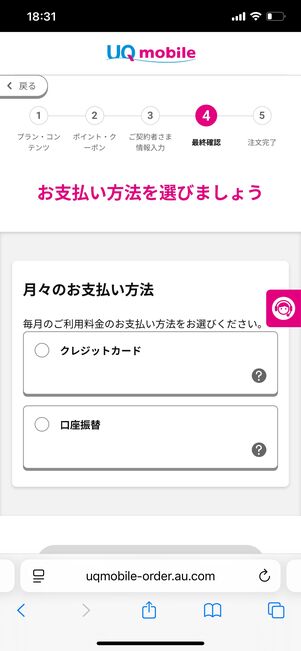 UQモバイル 支払い方法の設定