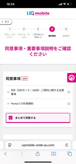 UQモバイル 重要事項説明