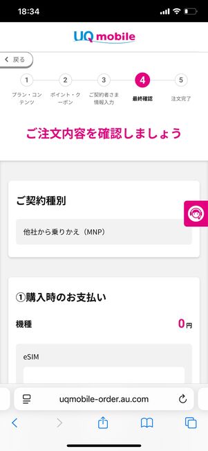 UQモバイル 申し込み内容の確認