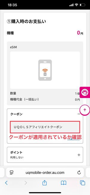 UQモバイル 申し込み内容の確認