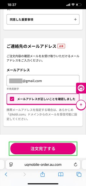 UQモバイル 申し込み内容の確認