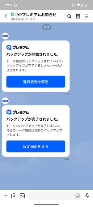 バックアップの開始・完了タイミングでLYPプレミアム公式アカウントから通知が届く