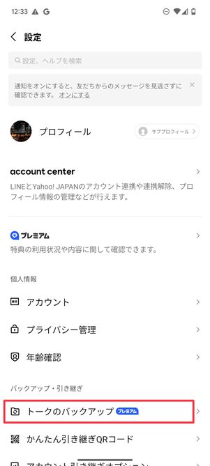 トークのバックアップ