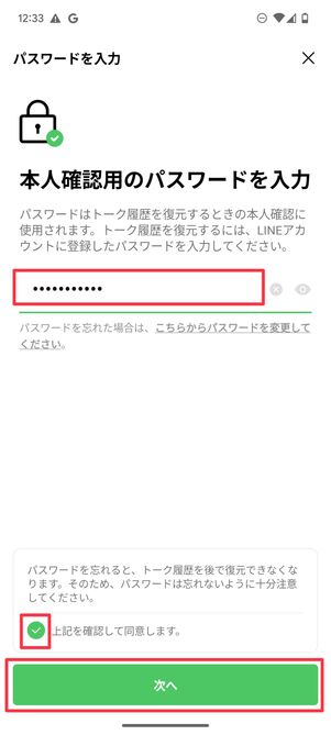 LINEに登録したパスワードを入力
