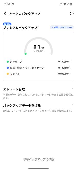 プレミアムバックアップのストレージ状況を確認できる