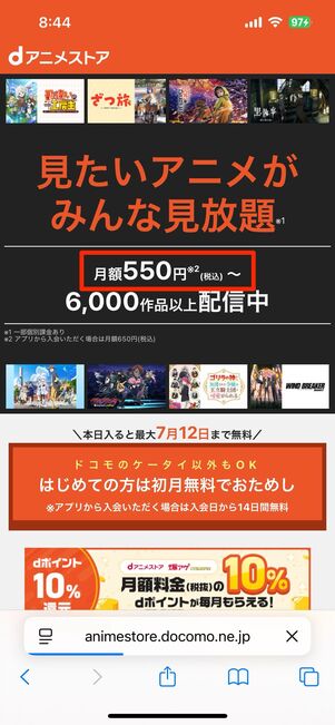 dアニメストア(月額550円)は、App Store/Google Play経由での登録で月額650円