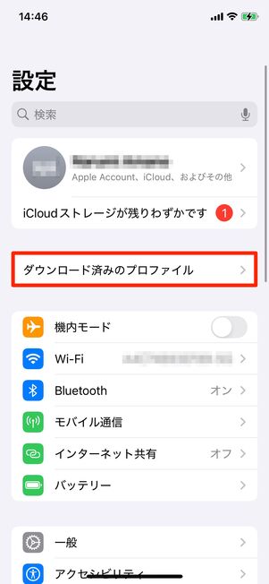 プロファイルをダウンロードする