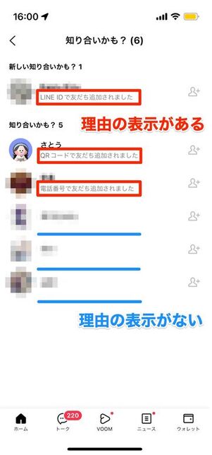 友だち追加された理由の表示があるもの・ないものがある