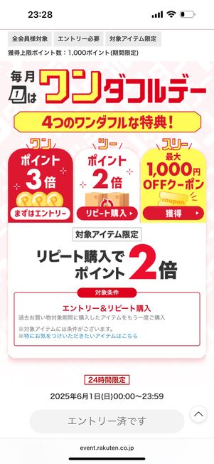 リピート購入で+1倍